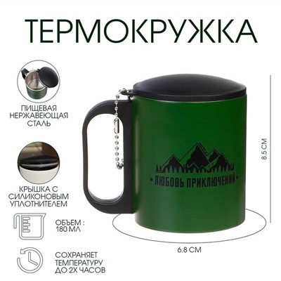 Термокружка «Любовь приключений», 180 мл, 8.5×6.8 см