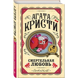 Эксмо Агата Кристи "Смертельная любовь"