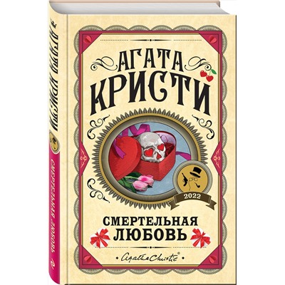Эксмо Агата Кристи "Смертельная любовь"