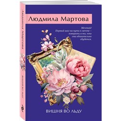 Эксмо Людмила Мартова "Вишня во льду"