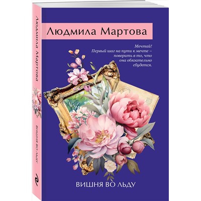 Эксмо Людмила Мартова "Вишня во льду"