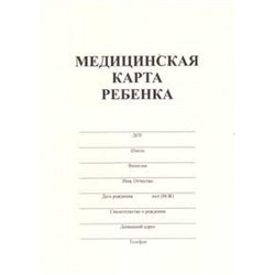 Медицинская карта ребёнка  А4 32 стр. (форма №026/у-2000) ПОЛИГРАФДРУГ