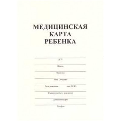 Медицинская карта ребёнка  А4 32 стр. (форма №026/у-2000) ПОЛИГРАФДРУГ