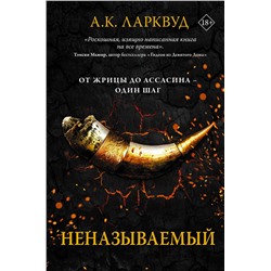 365744 АСТ А.К. Ларквуд "Неназываемый"