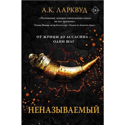 365744 АСТ А.К. Ларквуд "Неназываемый"