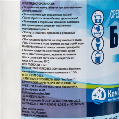 Белизна «Новое решение», 300 таблеток