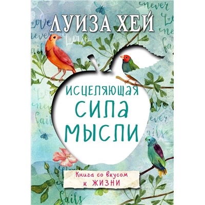 Эксмо Луиза Хей "Исцеляющая сила мысли"
