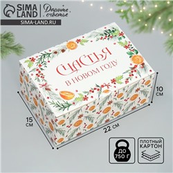 Коробка подарочная новогодняя складная «Счастья в Новом году», 22×15×10 см
