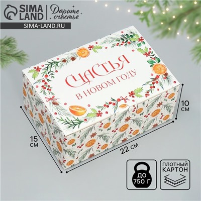 Коробка подарочная новогодняя складная «Счастья в Новом году», 22×15×10 см