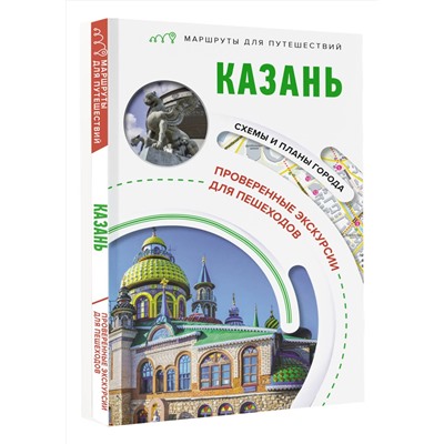 АСТ Корнеева Н.В. "Казань. Маршруты для путешествий"