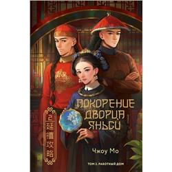 АСТ Чжоу Мо "Покорение дворца Яньси. Том 2. Работный дом"