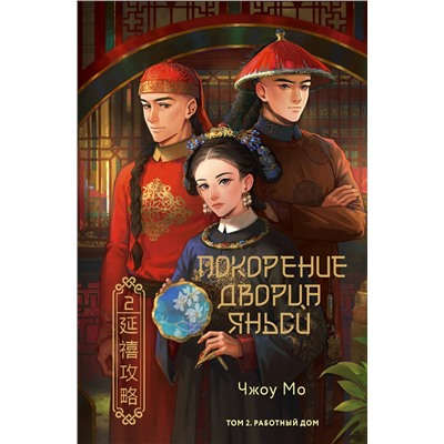 АСТ Чжоу Мо "Покорение дворца Яньси. Том 2. Работный дом"