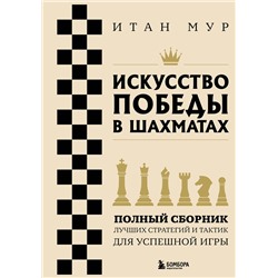Эксмо Итан Мур "Искусство победы в шахматах. Полный сборник лучших стратегий и тактик для успешной игры"