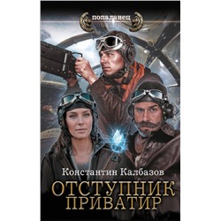 420558 АСТ Константин Калбазов "Отступник. Приватир"