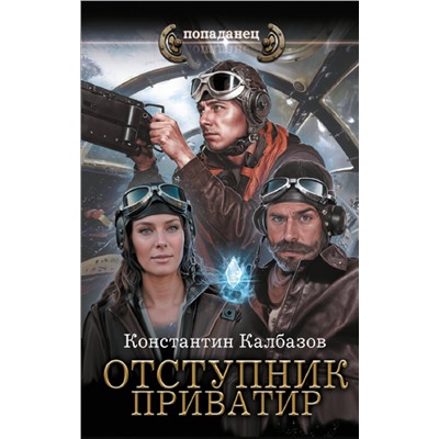 420558 АСТ Константин Калбазов "Отступник. Приватир"