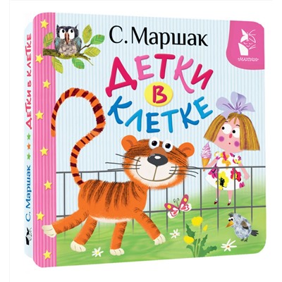 АСТ Маршак С.Я. "Детки в клетке"