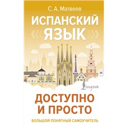 АСТ С. А. Матвеев "Испанский язык доступно и просто"