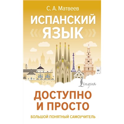 АСТ С. А. Матвеев "Испанский язык доступно и просто"