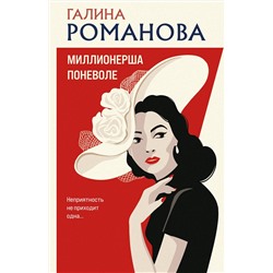 Эксмо Галина Романова "Миллионерша поневоле"