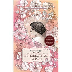 428639 АСТ Надежда Тэффи "Неизвестная Тэффи"