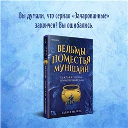 Эксмо Бьянка Мараис "Ведьмы поместья Муншайн"