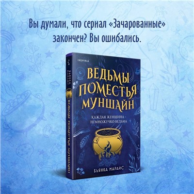 Эксмо Бьянка Мараис "Ведьмы поместья Муншайн"