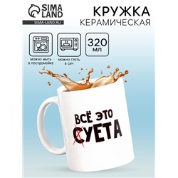 Кружка чайная керамическая «Всё это суета», 320 мл, 18+