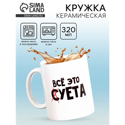 Кружка чайная керамическая «Всё это суета», 320 мл, 18+