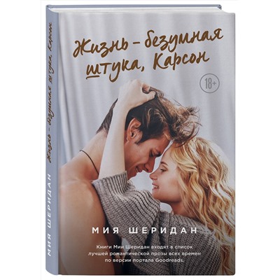 Эксмо Мия Шеридан "Жизнь – безумная штука, Карсон"