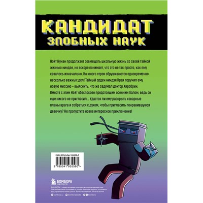 Эксмо Райт Блок "Приключения ниндзя из Майнкрафта. Книга 2. Кандидат злобных наук"