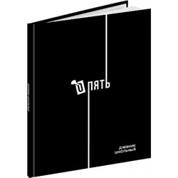 Дневник 1-11 класс (твердая обложка) "ДИЗАЙН В ЧЁРНОМ ЦВЕТЕ - 4" глянц.лам Д40-9532 Проф-Пресс