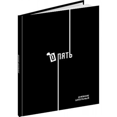 Дневник 1-11 класс (твердая обложка) "ДИЗАЙН В ЧЁРНОМ ЦВЕТЕ - 4" глянц.лам Д40-9532 Проф-Пресс
