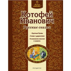Эксмо "Котофей Иванович. Русские сказки (ил. А. Басюбиной)"