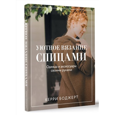 АСТ Боджерт Керри "Уютное вязание спицами. Одежда и аксессуары своими руками"