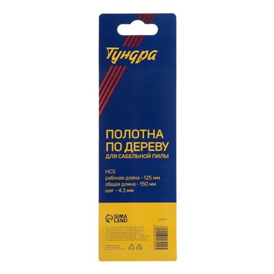 Полотна по дереву для сабельной пилы ТУНДРА, HCS, 125/150×4.3 мм, 2 шт.