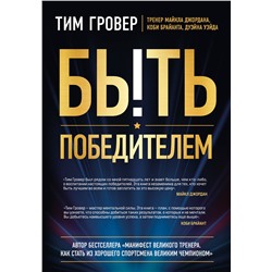 Эксмо Тим Гровер "Быть победителем. Беспощадная гонка на пути к совершенству"