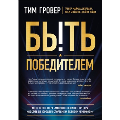 Эксмо Тим Гровер "Быть победителем. Беспощадная гонка на пути к совершенству"