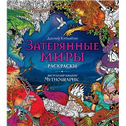 Эксмо "Затерянные миры. Раскраски за гранью воображения"