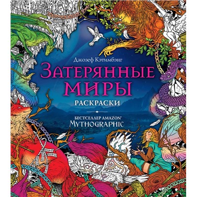 Эксмо "Затерянные миры. Раскраски за гранью воображения"