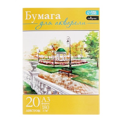 Набор бумаги для акварели А3, 20 листов «Пейзаж», блок 180 г/м², рисовальная