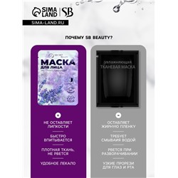 Маска тканевая увлажняющая для лица Secret Beauty с экстрактом лаванды