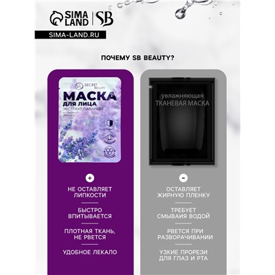 Маска тканевая увлажняющая для лица Secret Beauty с экстрактом лаванды