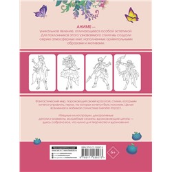 АСТ . "Anime Art. Вселенная в стиле Genshin Impact. Книга для творчества по мотивам популярной игры"