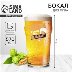 Бокал для пива «Папа отдыхает», 570 мл, 18+