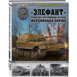 Эксмо Максим Коломиец "Элефант». Тяжелое штурмовое орудие Фердинанда Порше"