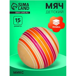 Мяч резиновый, диаметр 150 мм, цвета МИКС