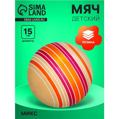 Мяч резиновый, диаметр 150 мм, цвета МИКС