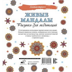 АСТ . "Живые мандалы. Рисунки для медитаций"