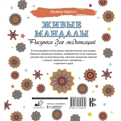 АСТ . "Живые мандалы. Рисунки для медитаций"