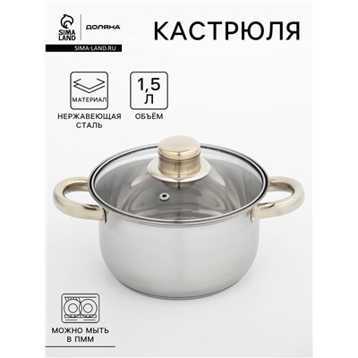 Кастрюля Доляна «Роскошь», 1.5 л, d=17 см, с крышкой, капсульное дно, нержавеющая сталь